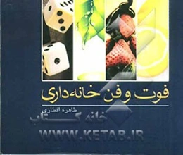 فوت‌و‌فن خانه‌داری