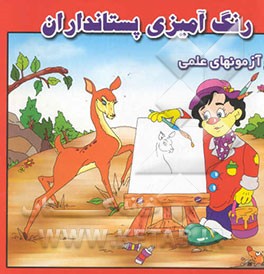 رنگ‌آمیزی پستانداران و آزمونهای علمی