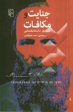 جنایت و مکافات