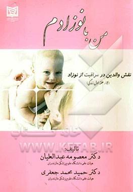 من با نوزادم: نقش والدین در مراقبت از نوزاد (چهار هفته اول زندگی