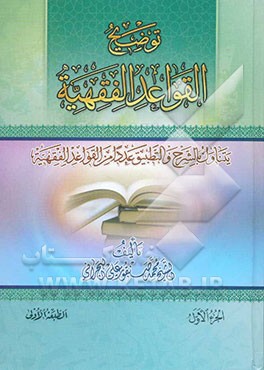 توضیح القواعد الفقهیه: یتناول بالشرح و التطبیق عدد امر القواعد الفقهیه