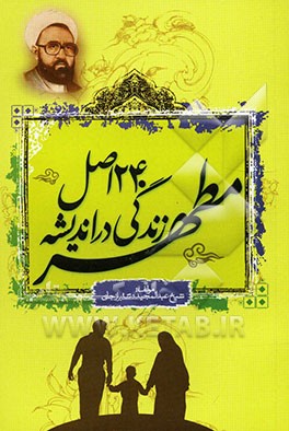 دویست و چهل اصل زندگی در اندیشه مطهر