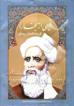 نسیمی از بخارا: گزیده‌ اشعار رودکی