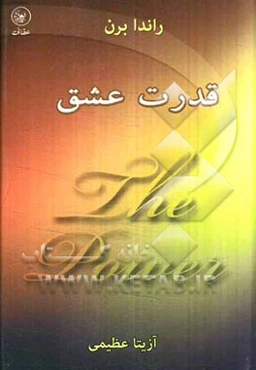 قدرت عشق