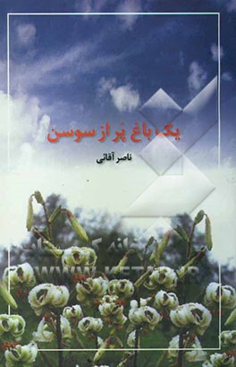 یک باغ پر از سوسن: مجموعه خاطرات