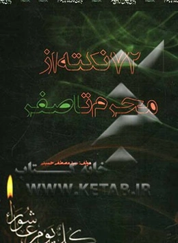72 نکته از محرم تا صفر