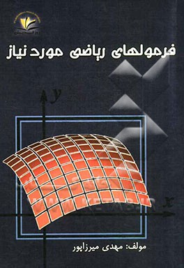 فرمولهای ریاضی مورد نیاز