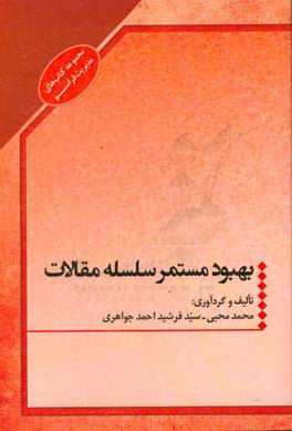 بهبود مستمر: سلسله مقالات مدیریتی