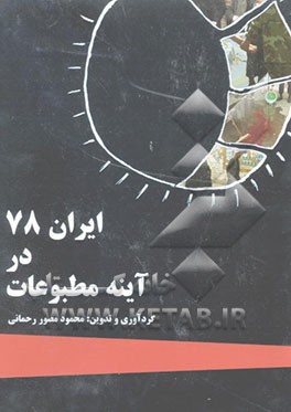 ایران 78 در آئینه مطبوعات: بهره نخست (جلد 1-2