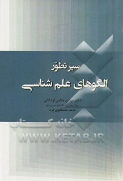 سیر تطور الگوهای علم‌شناسی