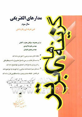 مدارهای الکتریکی: فنی حرفه‌ای و کاردانش