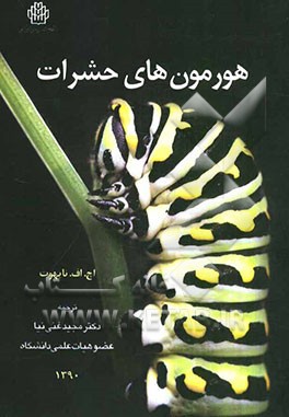 هورمون‌های حشرات