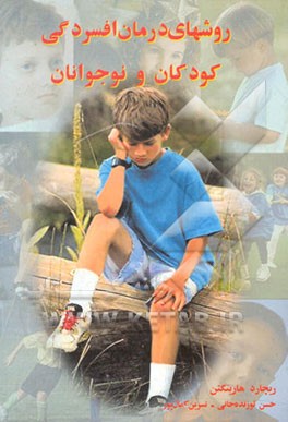 روش‌های درمان افسردگی کودکان و نوجوانان