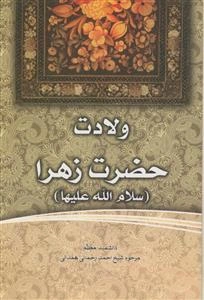 ولادت حضرت زهرا (س)