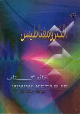 الکترومغناطیس