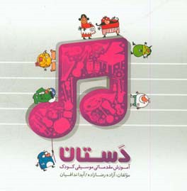 دستان‌: آموزش مقدماتی موسیقی کودک
