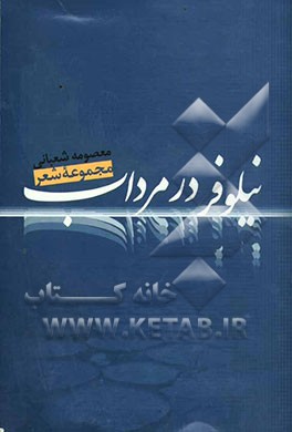 نیلوفر در مرداب (مجموعه شعر