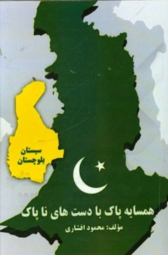 همسایه پاک با دست‌های ناپاک