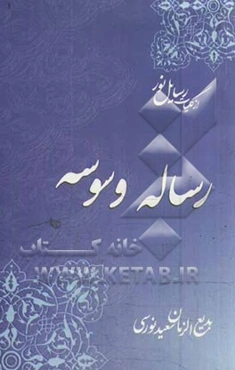 رساله وسوسه