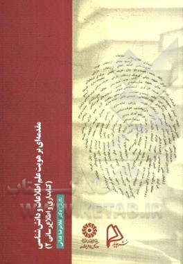 مقدمه‌ای بر هویت علم اطلاعات و دانش‌شناسی (کتابداری و اطلاع‌رسانی 2)