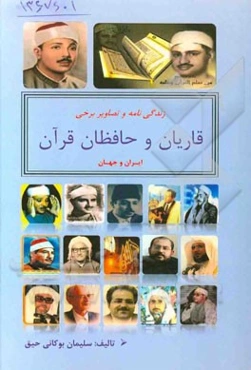 زندگی‌نامه و تصاویر برخی قاریان و حافظان قرآن ایران و جهان