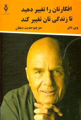 افکارتان را تغییر دهید تا زندگی‌تان تغییر کند