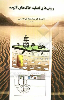 روشهای تصفیه خاکهای آلوده