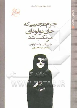 جرم عجیبی که جان بولونای مرتکب شد