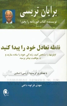 نقطه تعادل خود را پیدا کنید: اولویتها را مشخص کنید، زندگی خود را ساده سازید و به موفقیت بیشتر برسید