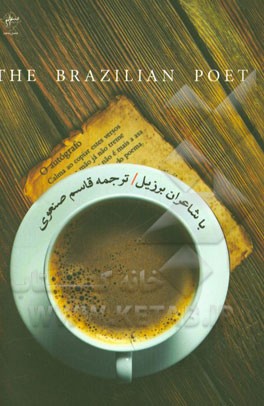 با شاعران برزیل