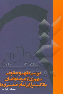 بررسی فقهی و حقوقی سهم زن از عرصه و اعیان با تاکید بر آراء امام خمینی