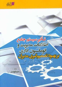 تاثیر سیستم جامع اطلاعات مدیریت و اتوماسیون اداری بر بهبود تصمیم‌گیری مدیران