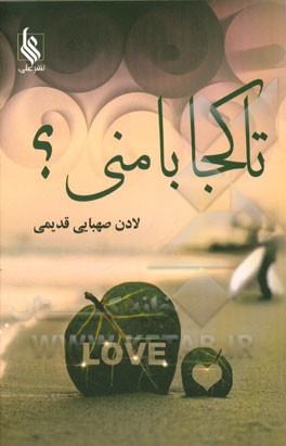 تا کجا با منی؟