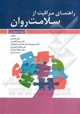 راهنمای مراقبت از سلامت روان (ویژه نوجوانان)