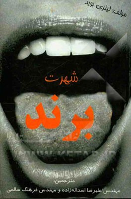 شهرت برند: (هر کسی چگونه در مورد کسب و کارش صحبت می‌کند؟)