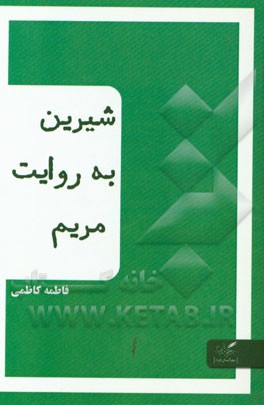 شیرین به روایت مریم