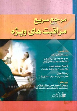 مرجع سریع مراقبت‌های ویژه