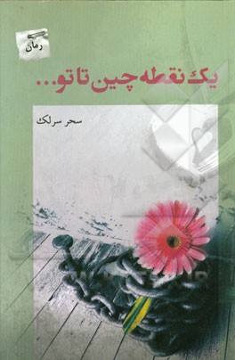 یک نقطه چین تا تو