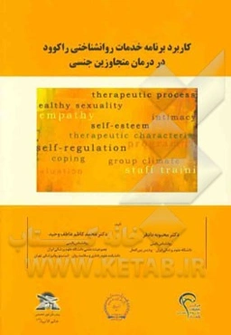 کاربرد برنامه خدمات روانشناختی راکوود در درمان متجاوزین جنسی