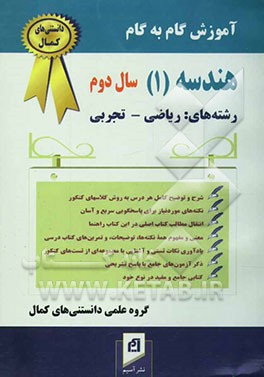 آموزش گام به گام هندسه (1) (سال دوم رشته‌های ریاضی - تجربی