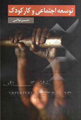 توسعه اجتماعی و کار کودک