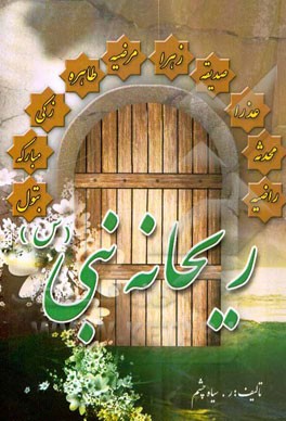 ریحانه نبی