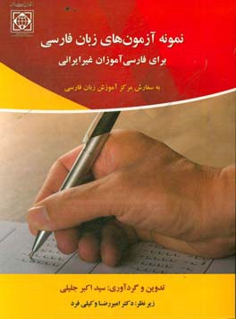 نمونه آزمون‌های زبان فارسی: برای فارسی‌آموزان غیر‌ایرانی