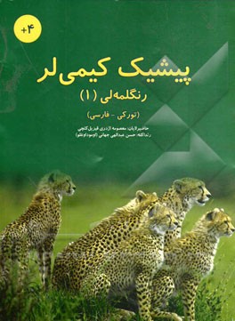 پیشیک کیمی‌لر- رنگلمه‌لی (1) (تورکی - فارسی)