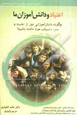 اعتیاد و دانش‌آموزان ما: چگونه دانش‌آموزانی دور از اعتیاد و سوءمصرف مواد داشته باشیم؟