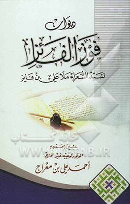 دیوان فوز الفائز