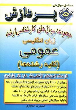 مجموعه سوالهای کارشناسی ارشد زبان انگلیسی عمومی (کلیه رشته‌ها