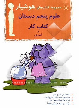 علوم پنجم دبستان: کتاب کار و آموزش مجموعه سوالات، نکات آموزشی، سوالات امتحانی مدارس