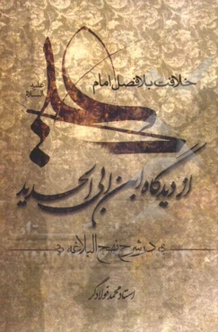 خلافت بلافصل امام علی (ع) از دیدگاه ابن ابی الحدید معتزلی در شرح نهج‌البلاغه