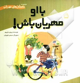 با او مهربان باش!